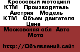 Кроссовый мотоцикл КТМ › Производитель ­ Австрия › Модель ­ КТМ › Объем двигателя ­ 85 › Цена ­ 190 000 - Московская обл. Авто » Мото   